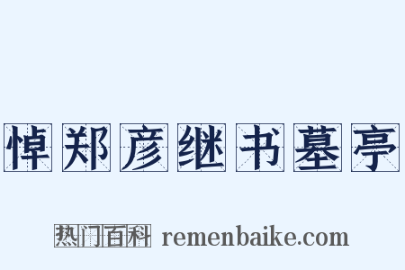 悼郑彦继书墓亭是什么意思的图片